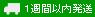 1週間以内発送