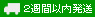 2週間以内発送