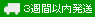 3週間以内発送