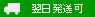 翌日発送可